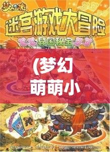 (梦幻 萌萌小狗) 梦幻小狗的奇妙冒险：探索友谊与成长的故事